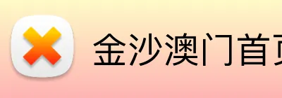 金沙澳门首页 logo